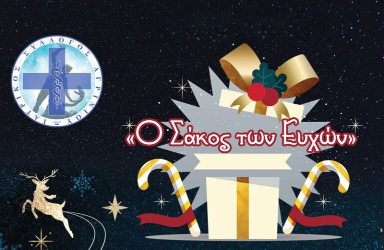 Ι.Σ.Α. | «Ο Σάκος των Ευχών»