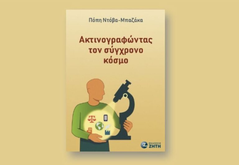 Δήμος Αγρινίου | Πόπη Ντόβα – Μπαζάκα: «Ακτινογραφώντας τον σύγχρονο κόσμο»