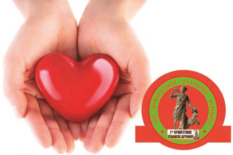 1ος Κυνηγετικός Σύλλογος Αγρινίου | Έλα με την καρδιά σου