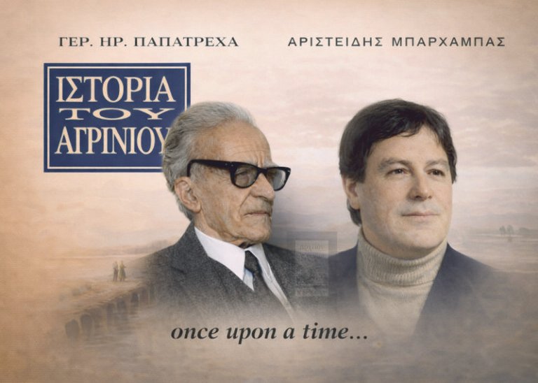 Ανυπότακτο Αγρίνιο | Τέσσερα χρόνια αναμονής
