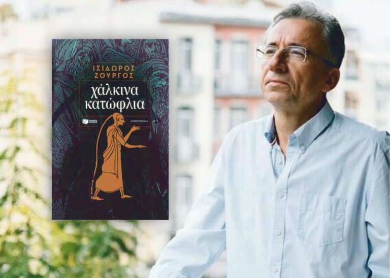 Βιβλιοτρόπιο | Χάλκινα κατώφλια, του Ισίδωρου Ζουργού