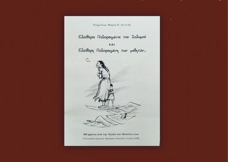 Από τον Σολωμό στους μαθητές του σήμερα