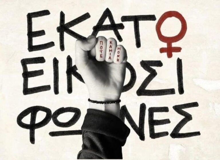 Βιβλιοτρόπιο | Εκατό και Είκοσι Φωνές απέναντι στη βία