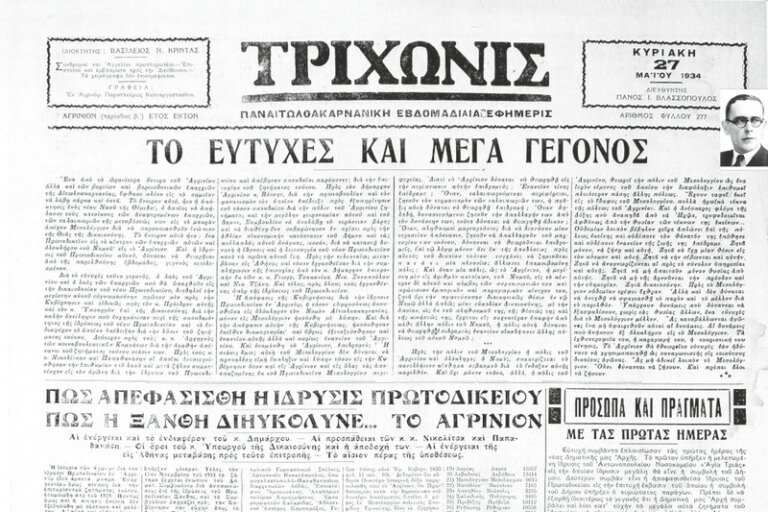 Η ίδρυση του Πρωτοδικείου Αγρινίου το 1934