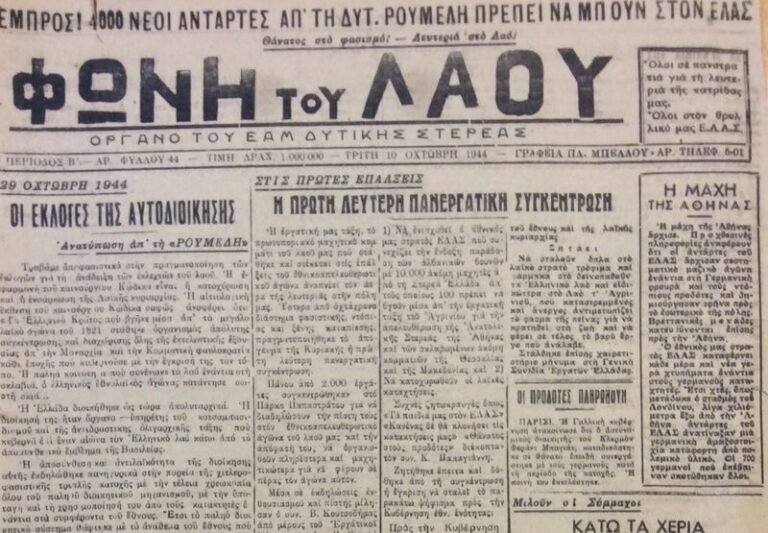Ἐν Ἀγρινίῳ τῇ 16ῃ Μαΐου | 1945: Καταστροφή του τυπογραφείου της εφ. «Φωνή του Λαού»