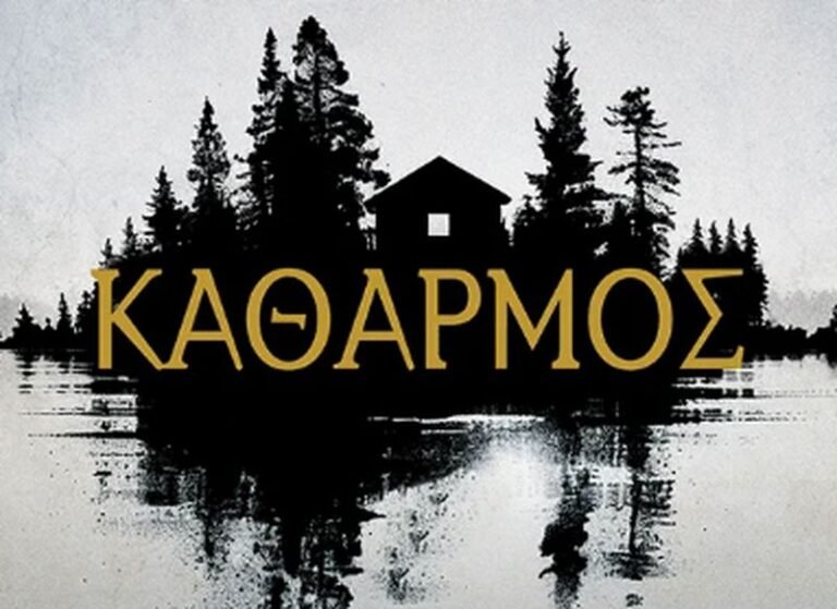 Βιβλιοπωλείο «Αφοί Χριστοδουλόπουλοι» | Σπύρου Πετρουλάκη, «Καθαρμός