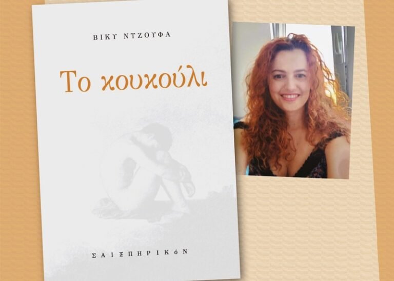 Σαιξπηρικόν | «Το κουκούλι», της Βίκυς Ντζούφα