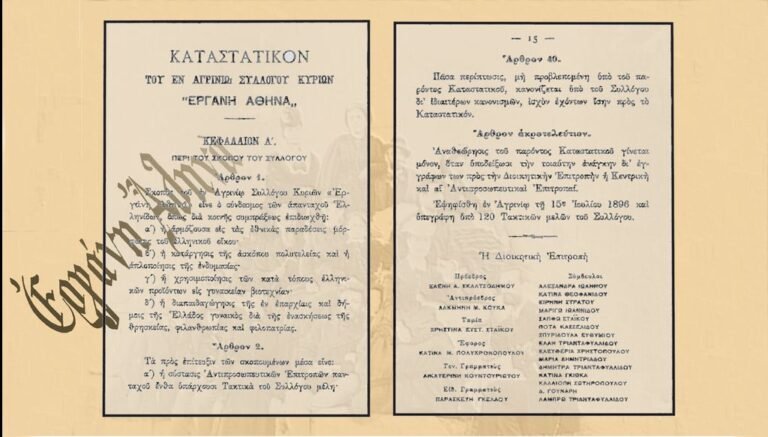 Ἐν Ἀγρινίῳ τῇ 15ῃ Ιουλίου 1896: Ίδρυση του «Εργάνη Αθηνά»