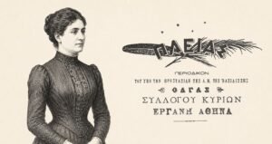 Η Εργάνη Αθηνά του Αγρινίου