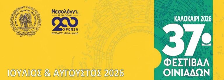 Δήμος Μεσολογγίου | Τα Παιδιά χτίζουν τις Οινιάδες