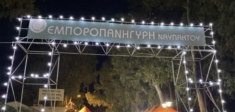 Εμποροπανήγυρη Ναυπάκτου | Δηλώσεις συμμετοχής στο παζάρι