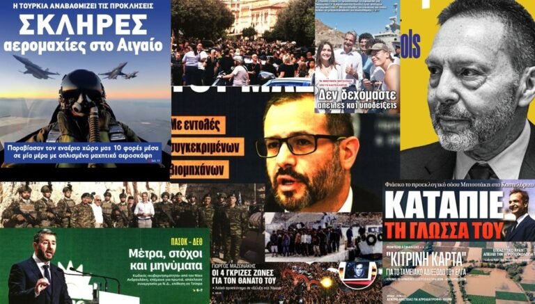 Η επικαιρότητα στα σημερινά πρωτοσέλιδα