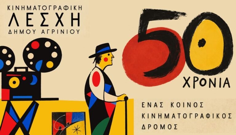 Μια Κινηματογραφική ιστορία που συνεχίζει να γράφεται συλλογικά