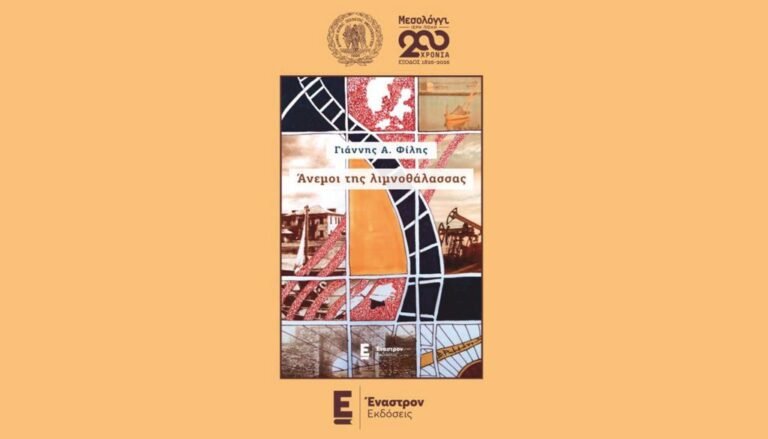 Μεσολόγγι | 9/10 | Οι Άνεμοι της Λιμνοθάλασσας
