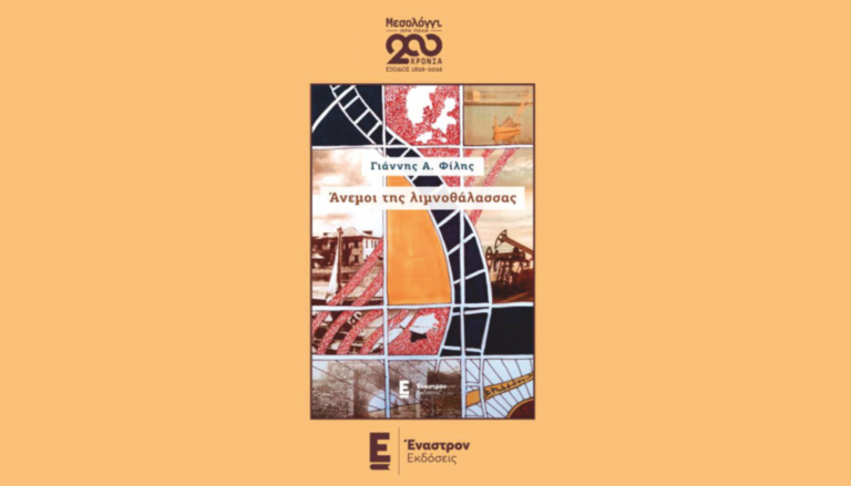 Βιβλιοτρόπιο | 10/10 | Οι Άνεμοι της Λιμνοθάλασσας